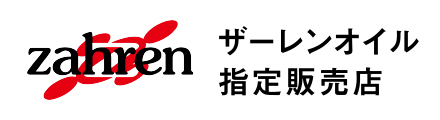 ザーレンオイル指定販売店