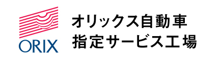 オリックス自動車指定サービス工場