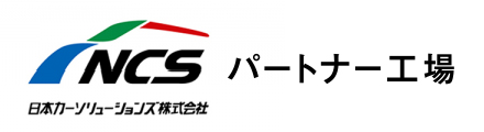 日本カーソリューションズ株式会社パートナー工場