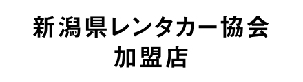 新潟県レンタカー協会加盟店