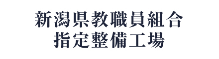 新潟県教職員組合指定整備工場