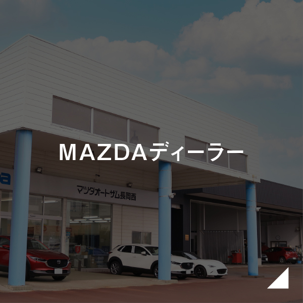 MAZDAディーラー