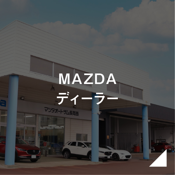 MAZDAディーラー