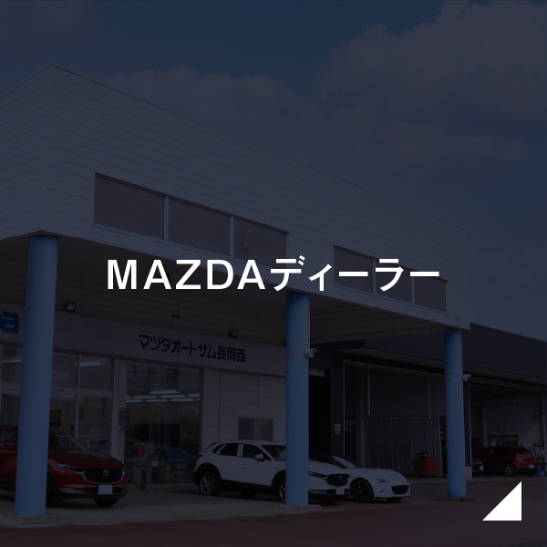 MAZDAディーラー