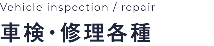 Vehicle inspection / repair|車検・修理各種