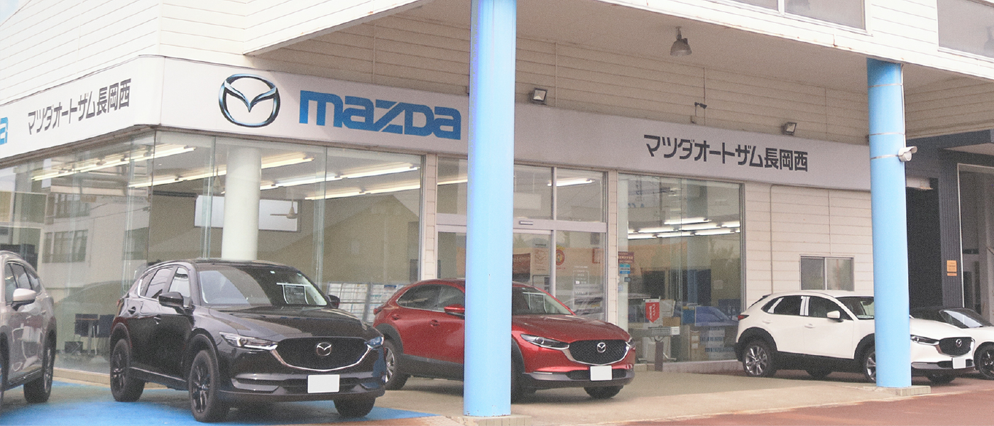 MAZDAディーラー［マツダオートザム長岡西］