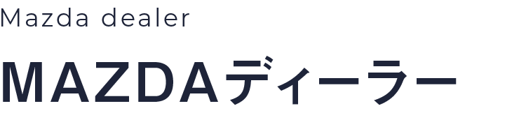 Mazda dealer|MAZDAディーラー［マツダオートザム長岡西］